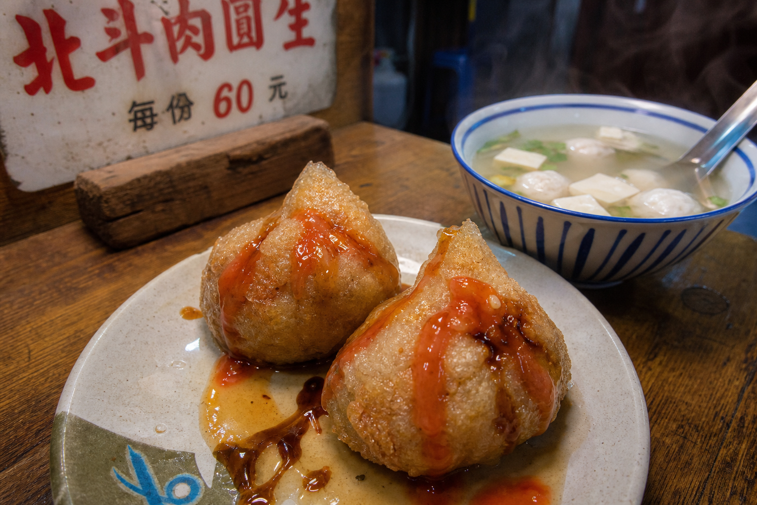 北斗肉圓生與肉圓瑞的手捏肉圓,金黃外皮淋上甜醬,搭配貢丸豆腐湯