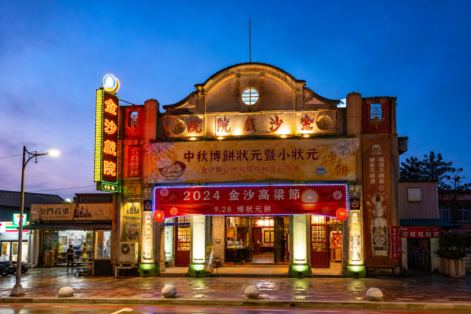 金沙戲院復古外觀，中秋博餅活動場地